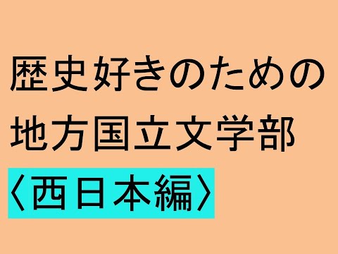 心理学科 歴史好きのための地方国立大学文学部（西日本編）