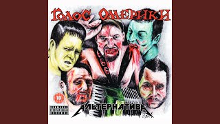 Music video thumbnail preview for Алко-твист by Голос Омерики