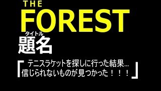 【THE　FOREST】第14話「テニスラケットを探しに行った結果...信じられないものが見つかった!!!」【三人実況】