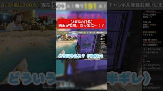【放送事故】ARKが真っ紫に染まってブチギレる男がマヌケすぎるｗｗ #Shorts #ARK