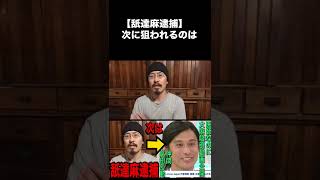 【逮捕】舐達麻の次は医師の正高佑志(MASATAKA)が狙われます　#Shorts