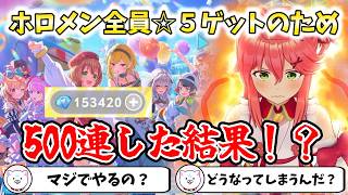 【ホロドリ】ホロメン全員☆５ゲットのため500連した結果【切り抜き/さくらみこ】
