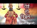 Yei Oh Vitthale Lord Vitthal Aarti विठ्ठलाची आरती Marathi Devotional Song