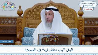 841 - قول “رب اغفر لي” في الصلاة - عثمان الخميس