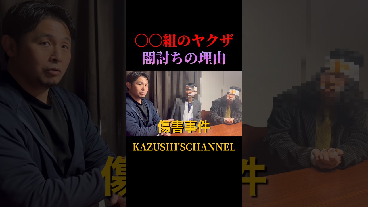 ヤクザが闇討ちされた理由 #shorts #shortvideo #youtubeshorts