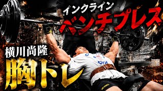 『インクラインベンチプレス』横川尚隆ガチ胸トレ大胸筋をデカくするトレーニング#筋肉#横川尚隆#横川くん#横川くんの筋肉ちゃんねる#胸トレ 