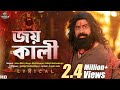 Joy Kali জয় কালী Lyrical Raghu Dakat Dev Rathijit Ishan Shreya Dhrubo B SVF Music