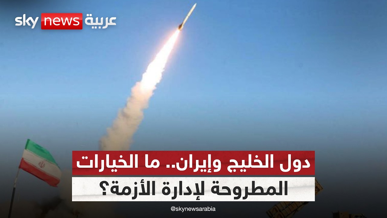 فيديو | الاتصال المباشر مع إيران.. هل يصبح خيارًا لدول الخليج لحماية المصالح العليا؟