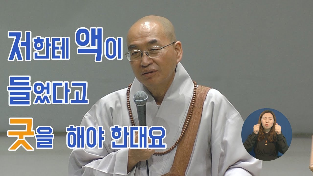 [법륜스님의 즉문즉설 제 1367회] 저한테 액이 들었다고 굿을 해야 한대요