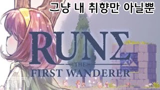 제작진의 노고를 폄하하고싶진않은 RPG게임 'Rune The First Wanderer' Gameplay ㅣG곤드래의 GGTV