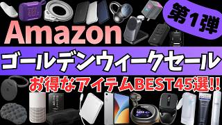 Amazon スマイルSALE ゴールデンウィーク セール開幕！お得なガジェット&セール商品BEST45選！【アマゾン セール/Amazon スマイルセール/QIROCA/CIO/Anker/JBL】