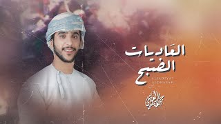 كلمات اغنية العاديات الضبح جمعه العريمي