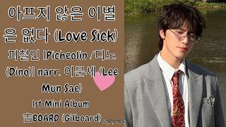 Download lagu 피철인 [Picheolin /디노 (Dino)] -  아프지 않은 이별은 없다 (Love Sick) narr. Lee Mun Sae Lyrics / 가사 mp3