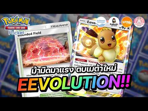 แนะนำเด็ค Eevee EX ม้ามืดมาแรง ตบเมต้าใหม่ได้สบายๆ | Pokémon TCG Pocket