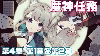 【原神】魔神任務 第四章・第一幕「白露と黒潮の序詩」&第二幕「ゆえなく煙る霧雨のように」一気に見る【Genshin Impact】