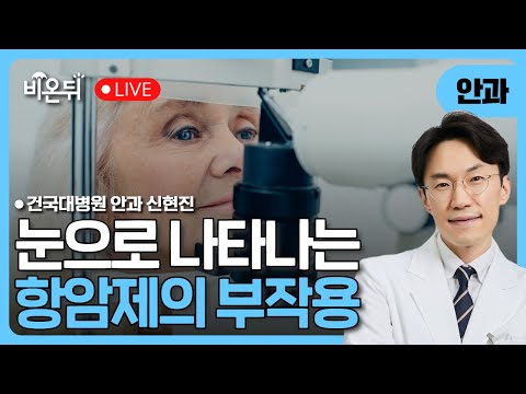 비온뒤 - 눈으로 나타나는 항암제 부작용