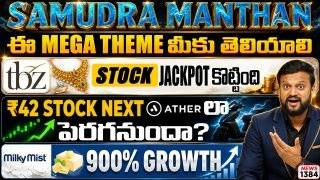 ₹42 Stock next Ather లా పెరగనుందా? Milky Mist 900% Growth | TBZ Stock jackpot కొట్టింది| Mega them