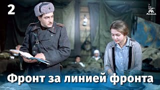 Фронт за линией фронта. Серия 2 (1977)