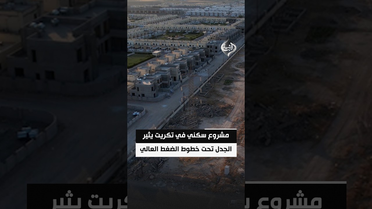 فيديو | مشروع سكني في تكريت يثير الجدل تحت خطوط الضغط العالي