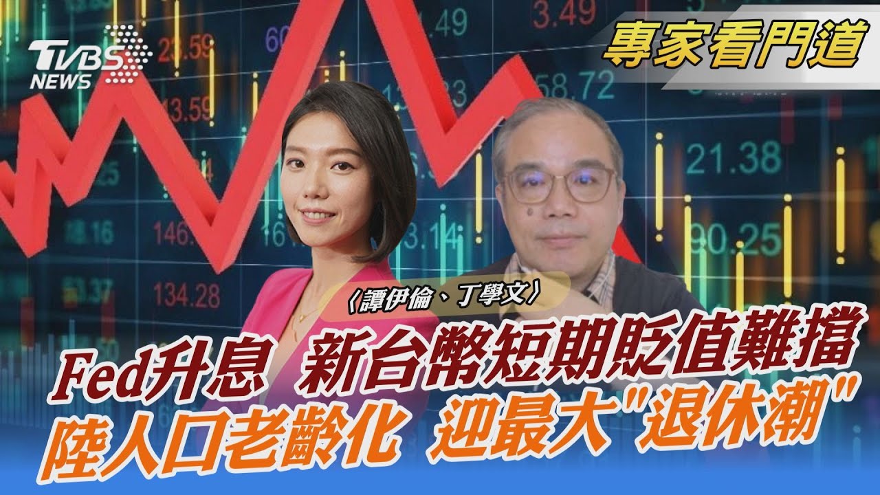 全球經濟動盪 美聯準會升息立場強硬 新台幣短期貶值壓力難擋