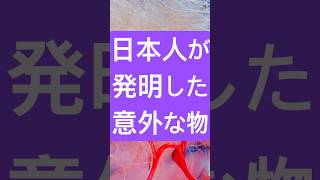 日本人が発明した意外なもの