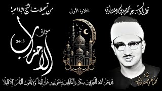 سورة الأحزاب 18-34 تلاوة الشيخ محمد صديق المنشاوي (إذاعيات الشيخ) التلاوة الأولى