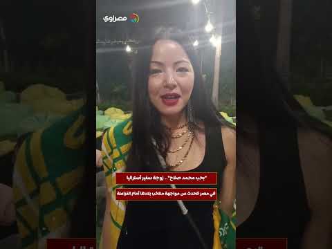 "بحب محمد صلاح".. زوجة سفير أستراليا في مصر تتحدث عن مواجهة منتخب بلادها أمام الفراعنة 