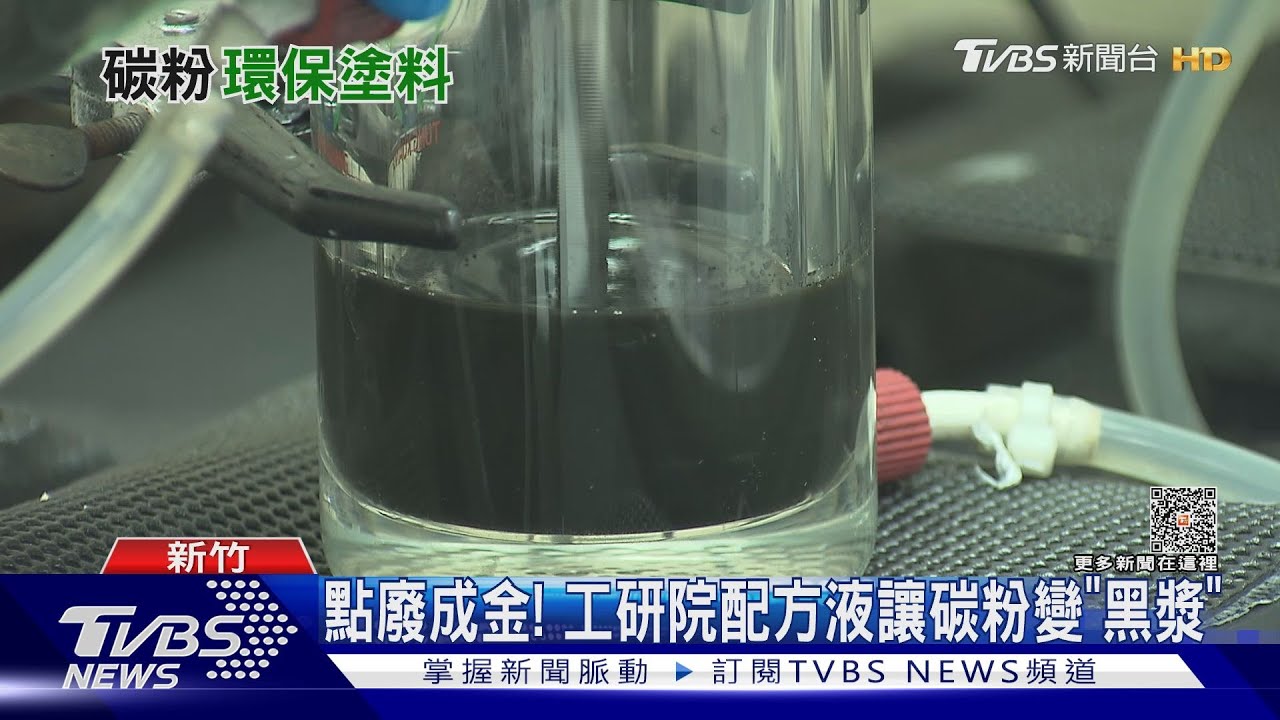突破性技術!日商軟片集團與工研院攜手 廢棄碳粉變身環保塗料