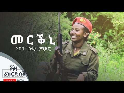 መርቕኒ - ኣበባ ተስፋይ (ሚዘር) ሓድሽ ደርፊ ትግርኛ - Abeba Tesfay (Mizer) - New Tigrigna Music 2022