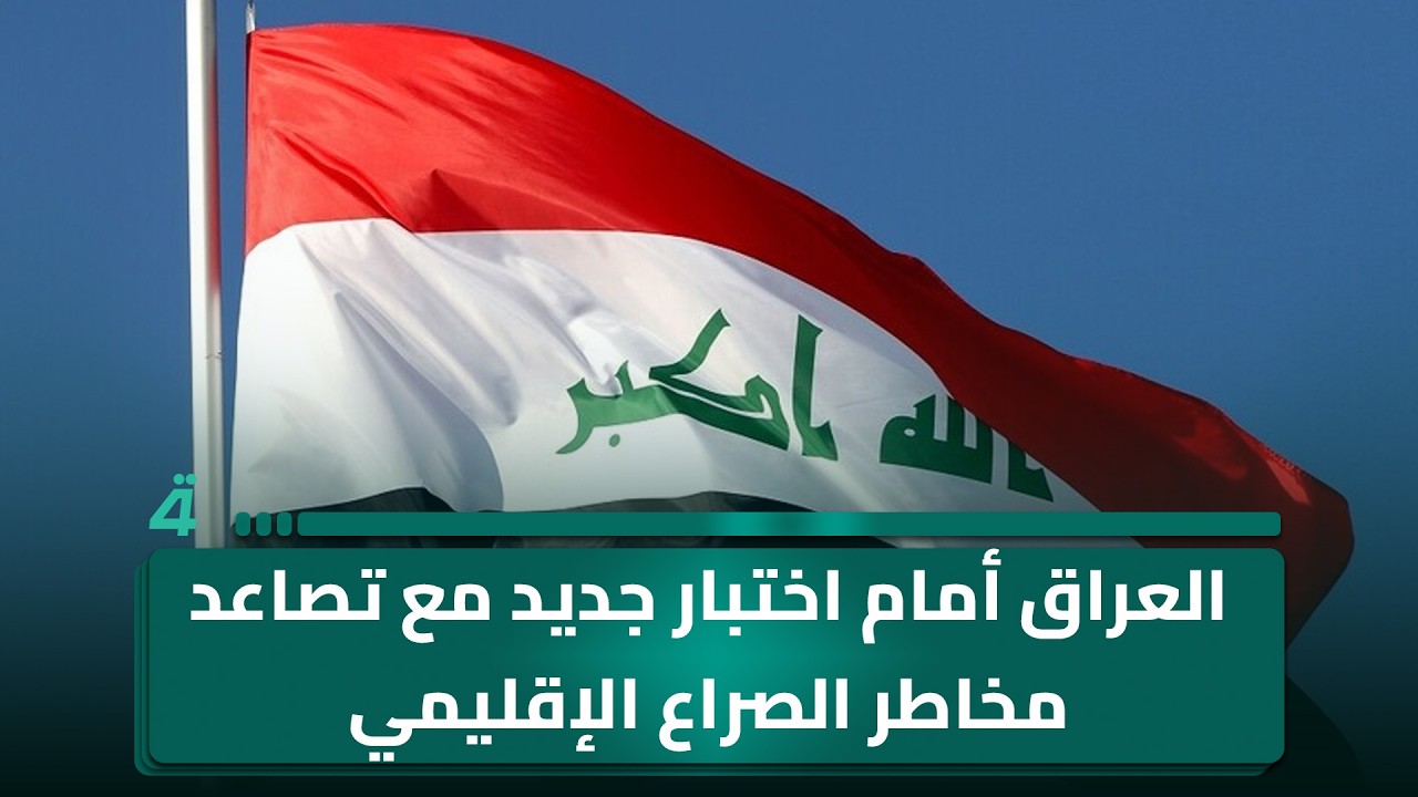 فيديو | العراق أمام اختبار جديد مع تصاعد مخاطر الصراع الإقليمي