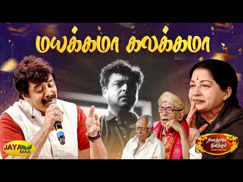 மயக்கமா கலக்கமா | Mayakkama Kalakkama Song | MSV Songs | Sumaithaangi | Jaya Max