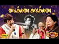 மயக்கமா கலக்கமா Mayakkama Kalakkama Song MSV Songs Sumaithaangi Jaya Max