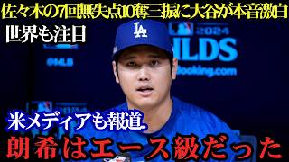 佐々木朗希に世界が衝撃！7回無失点10奪三振の快投に大谷翔平も本音で絶賛「すでにエース級」――米メディア騒然、海外ファン感動の嵐！🔥⚾