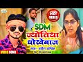 VIRAL VIDEO SONG SDM ज्योति धोखेबाज SDM Jyoti Maurya Bhojpuri Song Sdm New