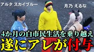 【ストグラ2】4か月の白市民期間を経てアルタが遂にアレを獲得する！！！【パンチャン】【ぱんくん】