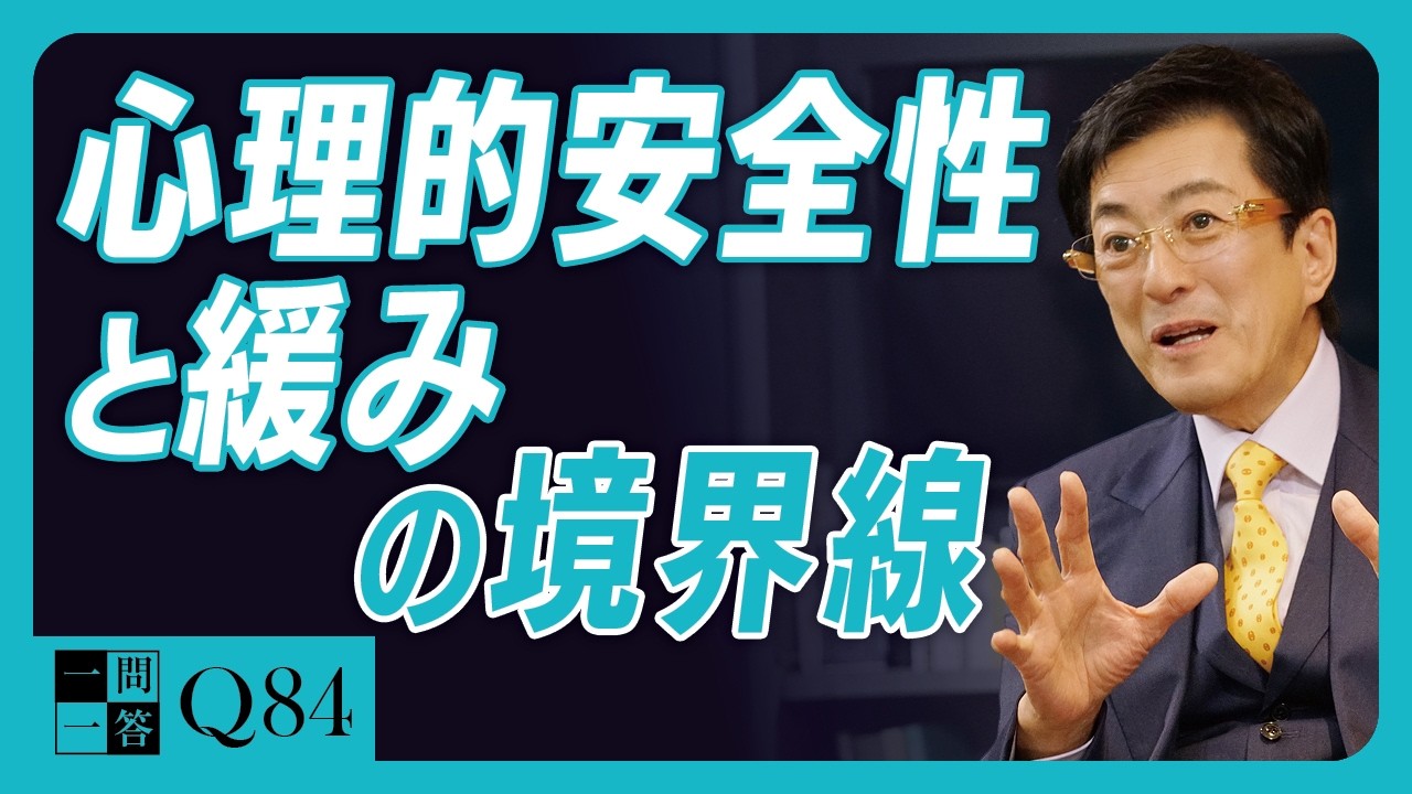 「守られた水は腐る」鮎は清流にしか棲まない。あなたの会社に優秀な人材が定着しない根本原因｜恐れや不安を職場から排除する理由は仲良くなるためではありません。目標達成のためです【一問一答 Q84】