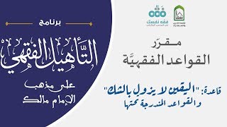 صورة 03 مقرر القواعد الفقهية | قاعدة اليقين لايزول بالشك | التأهيل الفقهي المالكي | نايف آل الشيخ مبارك