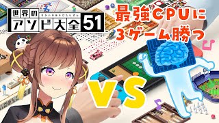 飲酒しつつ最強CPUを３ゲームでぼこぼこにしちゃおう！１つは麻雀だとして…あと２つ何で勝てる？
