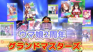 ありがとうウマ娘プリティダービー2周年　グランドマスターズヤスデ初見活動