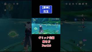 原神【沈玉】ギミック宝箱の解き方Part10 #原神 #genshinimpact #攻略