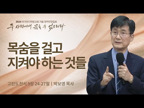 [박보영 목사] 목숨을 걸고 지켜야 하는 것들 | 2024 마가의다락방교회 겨울 영적무장...