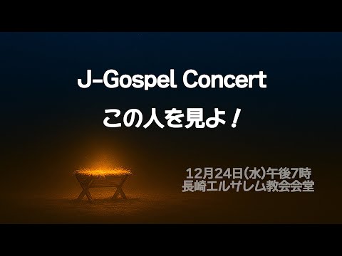 J-ゴスペルコンサート 2025/12/24