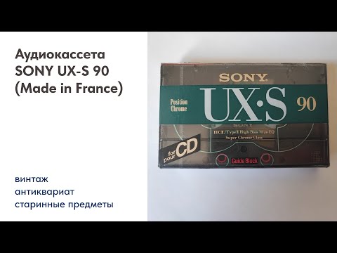 Аудиокассета SONY UX-S 90 (Made in France)