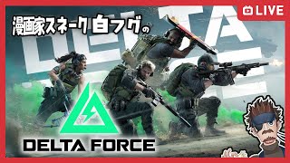 【対空はどうすれば良いか】# 3漫画家スネーク白フグのデルタフォース【生放送】