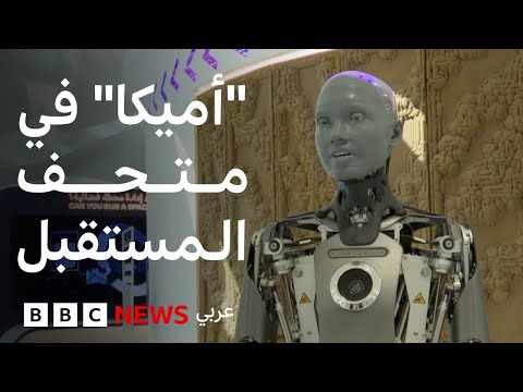 فيديو | الروبوت "أميكا" يحل ضيفاً على متحف المستقبل