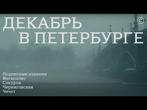 «Декабрь в Петербурге»: Мегаполис, Сокуров, Подписные издания #солодников