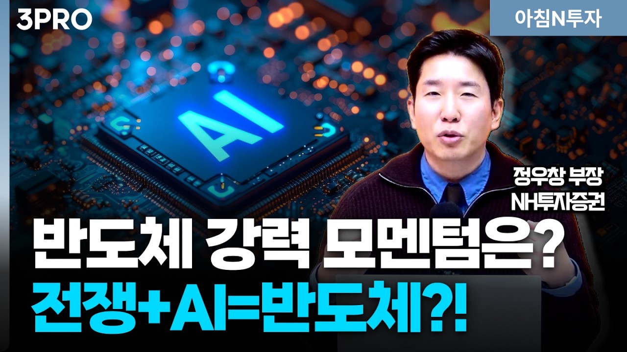 전쟁과 AI가 만든 2026년 반도체 강력 모멘텀은?_26.03.17. | 정우창, 여도은, 허재무 [아침N투자]