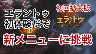 新しいアプリに挑戦してみたぞ！【エラントゥ】