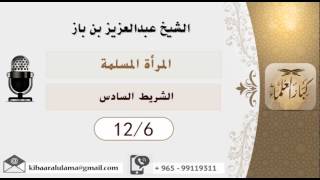 صورة الشيخ بن باز - المرأة المسلمة  ١٢/6