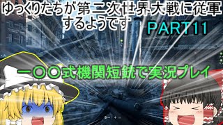 【BFV】ゆっくりたちが第二次世界大戦に従軍するようですPART11【ゆっくり実況】